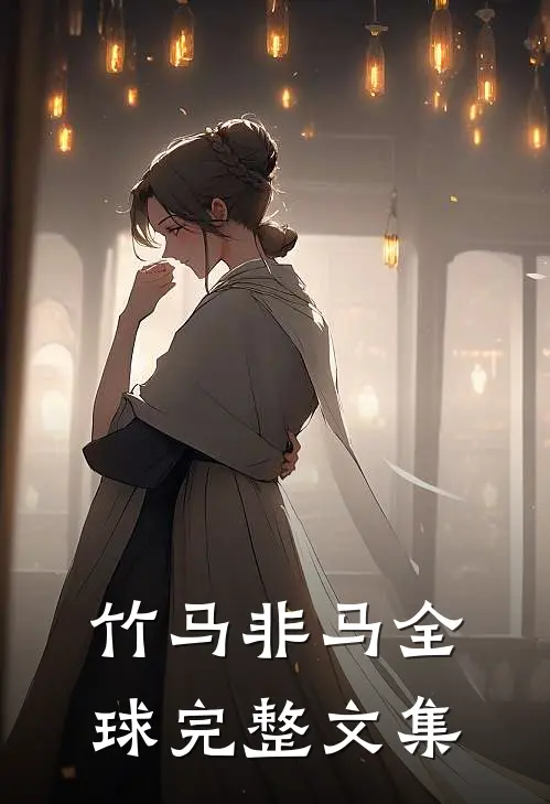 竹马非马全球完整文集
