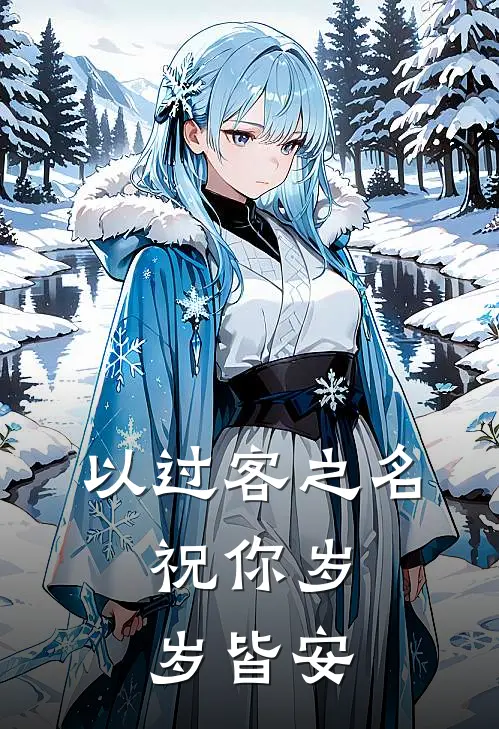 以过客之名,祝你岁岁皆安