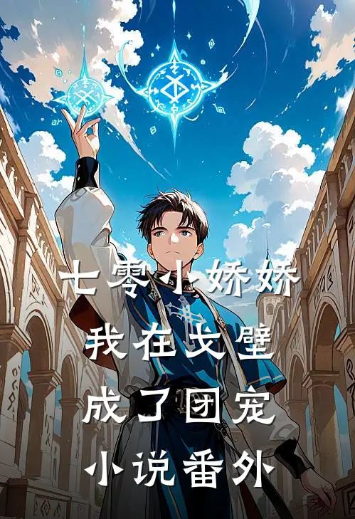 七零小娇娇我在戈壁成了团宠小说番外