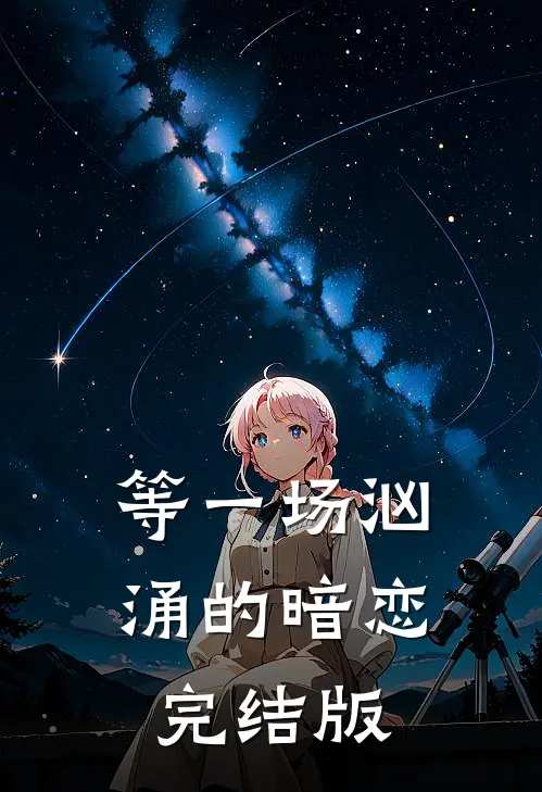 等一场汹涌的暗恋完结版