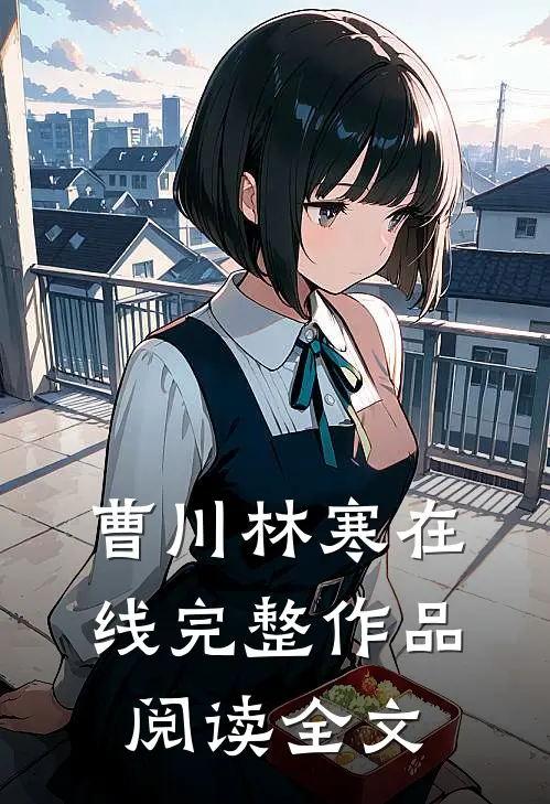 曹川林寒在线完整作品阅读全文