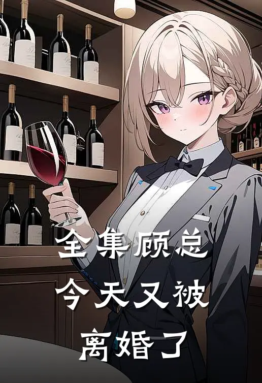 全集顾总今天又被离婚了