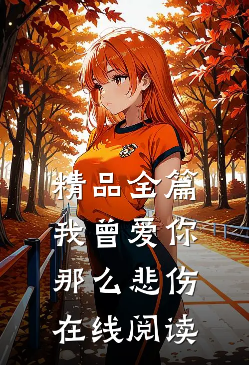 精品全篇我曾爱你那么悲伤在线阅读