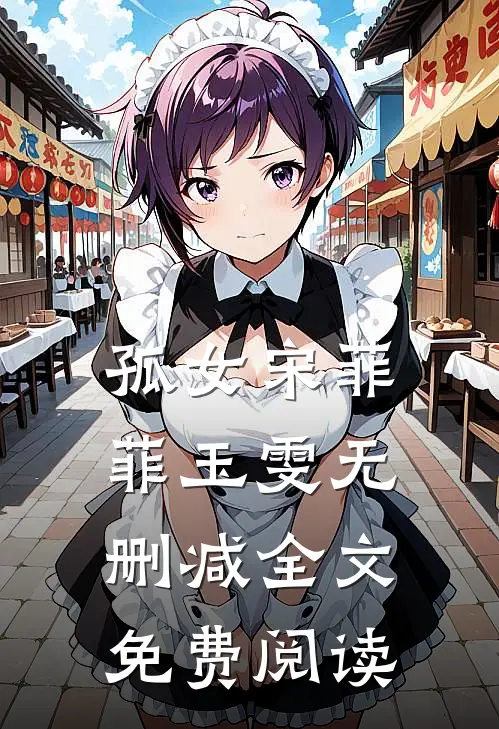 孤女宋菲菲玉雯无删减全文免费阅读