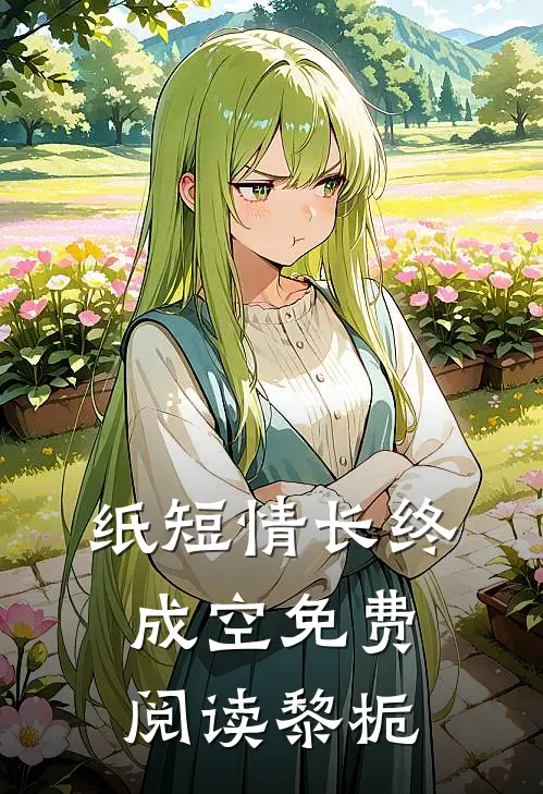 纸短情长终成空免费阅读黎栀