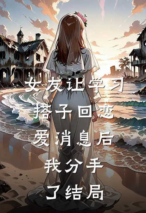 女友让学习搭子回恋爱消息后，我分手了结局