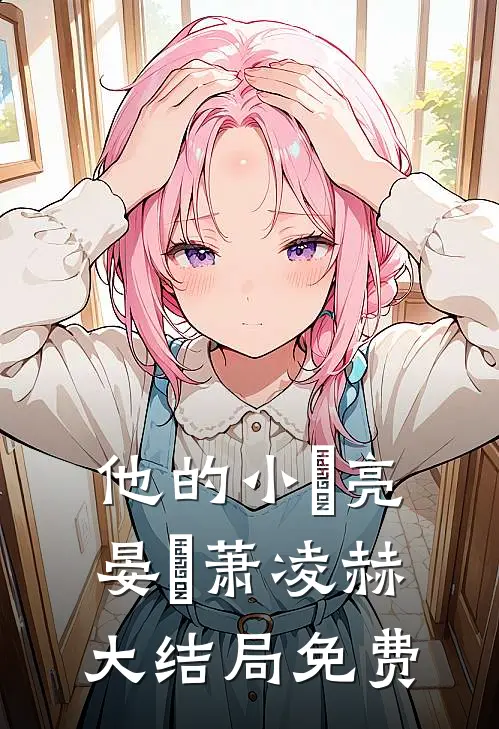 他的小玥亮晏玥萧凌赫大结局免费