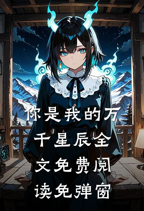 你是我的万千星辰全文免费阅读免弹窗