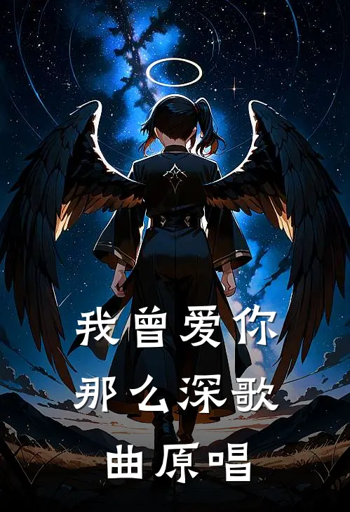我曾爱你那么深歌曲原唱