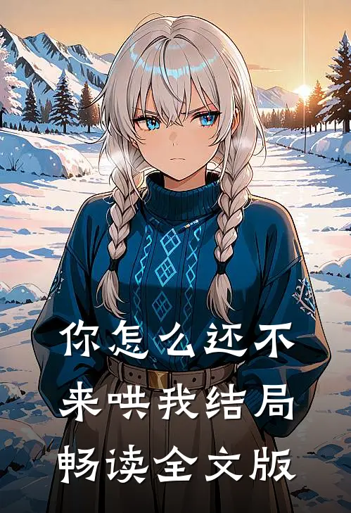 你怎么还不来哄我结局畅读全文版
