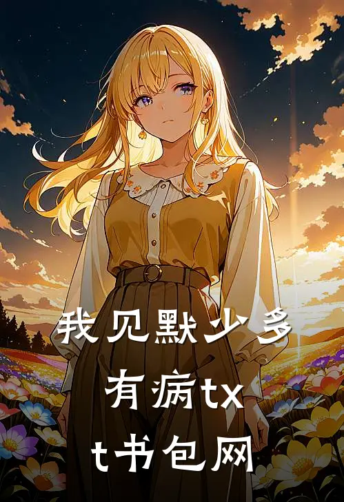 我见默少多有病txt书包网