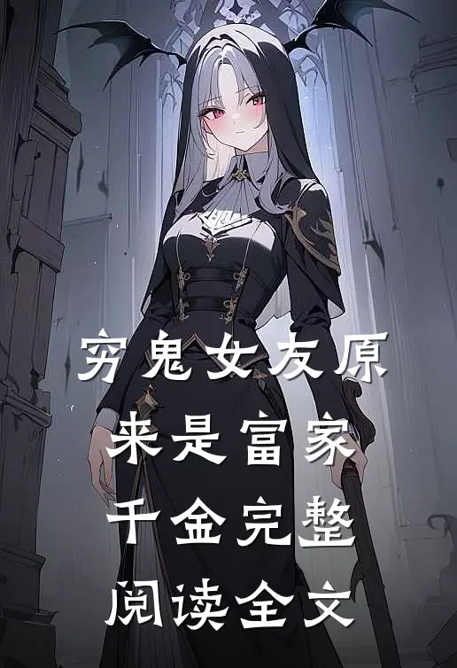 穷鬼女友原来是富家千金完整阅读全文