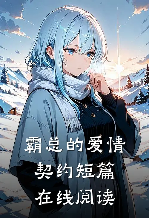 霸总的爱情契约短篇在线阅读