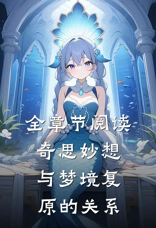 全章节阅读奇思妙想与梦境复原的关系