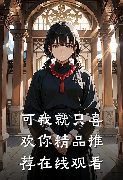 可我就只喜欢你精品推荐在线观看