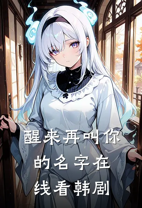 醒来再叫你的名字在线看韩剧