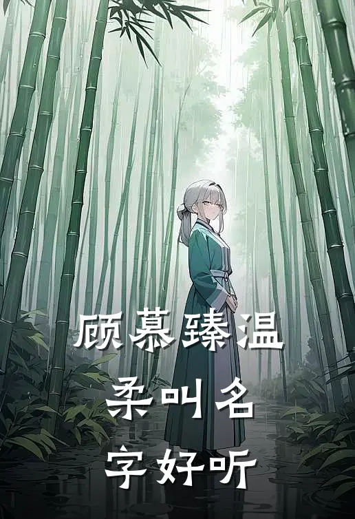 顾慕臻温柔叫名字好听