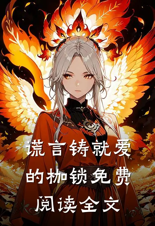 谎言铸就爱的枷锁免费阅读全文