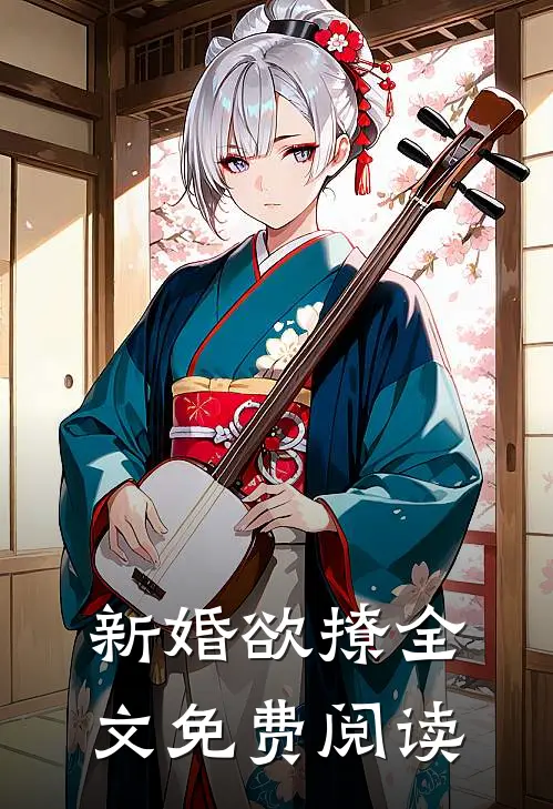 新婚欲撩全文免费阅读