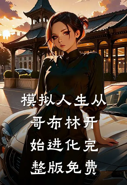 模拟人生从哥布林开始进化完整版免费