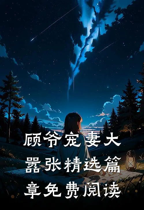 顾爷宠妻大嚣张精选篇章免费阅读