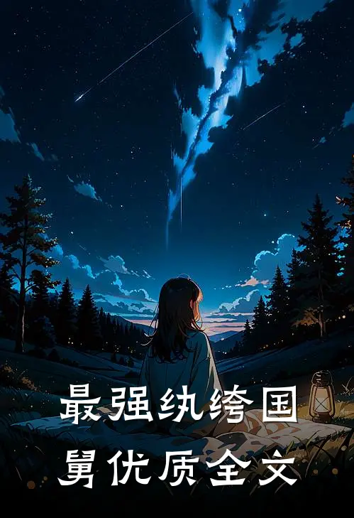 最强纨绔国舅优质全文