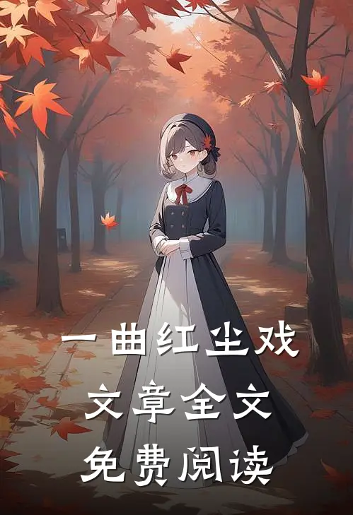 一曲红尘戏文章全文免费阅读