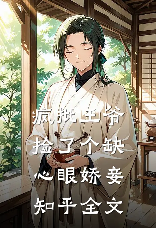 疯批王爷捡了个缺心眼娇妾知乎全文
