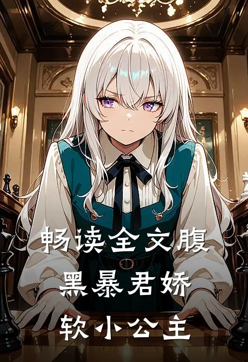 畅读全文腹黑暴君娇软小公主