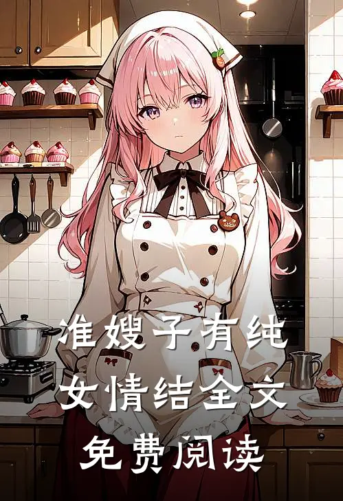 准嫂子有纯女情结全文免费阅读