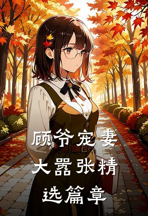 顾爷宠妻大嚣张精选篇章
