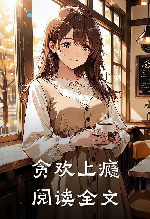 贪欢上瘾阅读全文