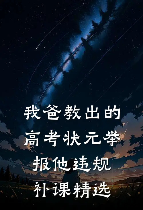 我爸教出的高考状元举报他违规补课精选