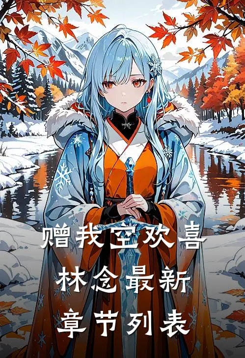 赠我空欢喜林念最新章节列表