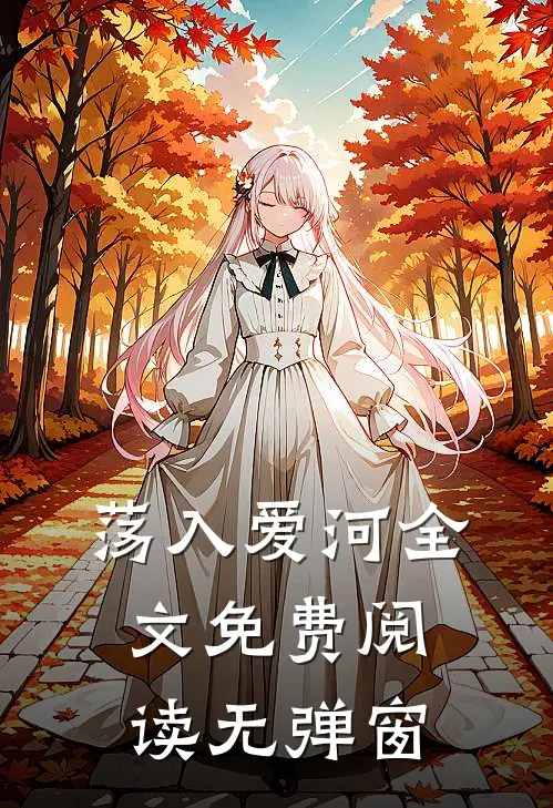 荡入爱河全文免费阅读无弹窗