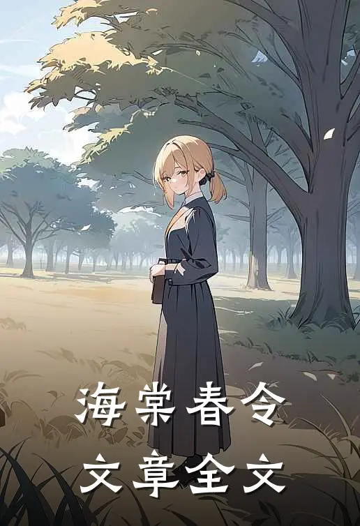 海棠春令文章全文