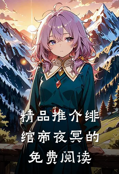 精品推介绯绾帝夜冥的免费阅读