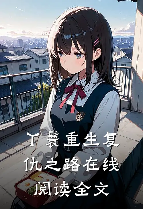 丫鬟重生复仇之路在线阅读全文