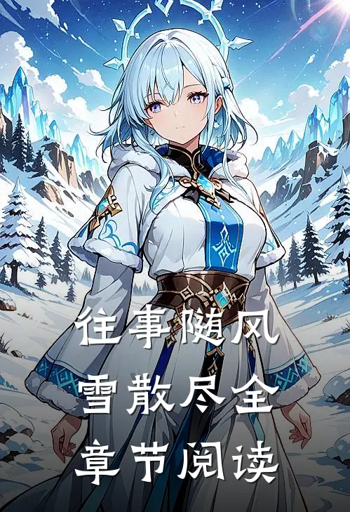 往事随风雪散尽全章节阅读
