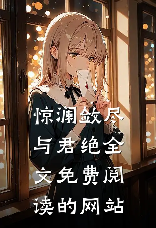 惊澜敛尽与君绝全文免费阅读的网站