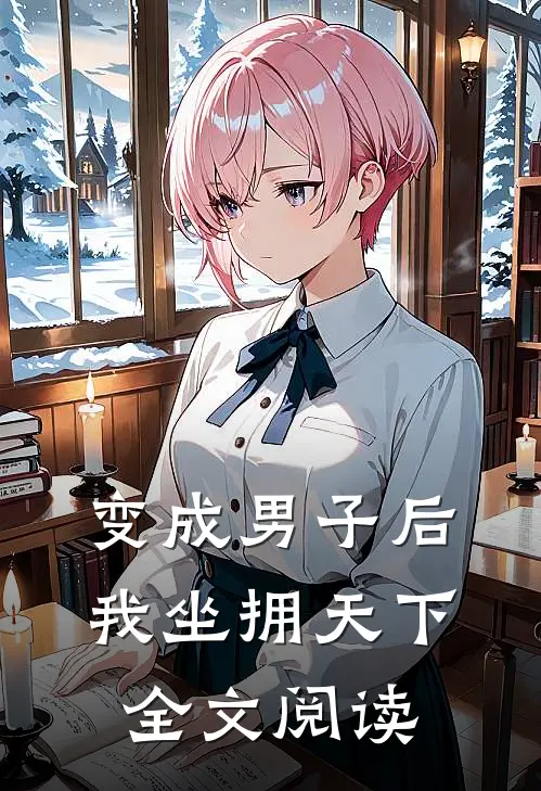 变成男子后我坐拥天下全文阅读