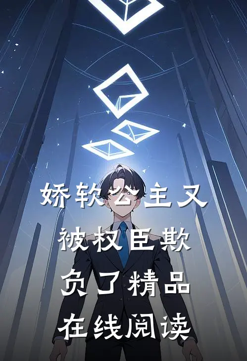 娇软公主又被权臣欺负了精品在线阅读