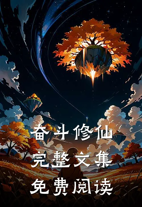 奋斗修仙完整文集免费阅读