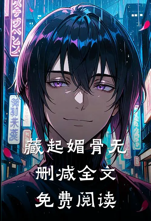藏起媚骨无删减全文免费阅读