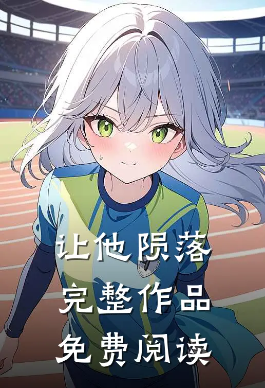 让他陨落完整作品免费阅读