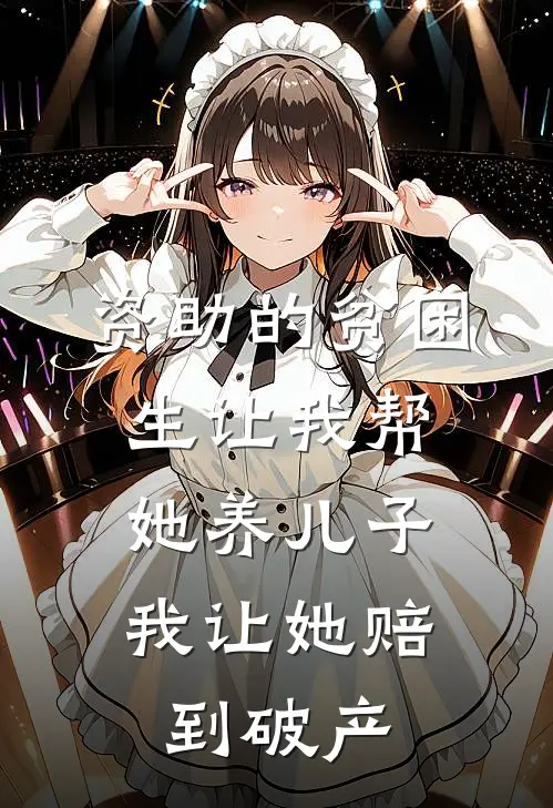 资助的贫困生让我帮她养儿子，我让她赔到破产