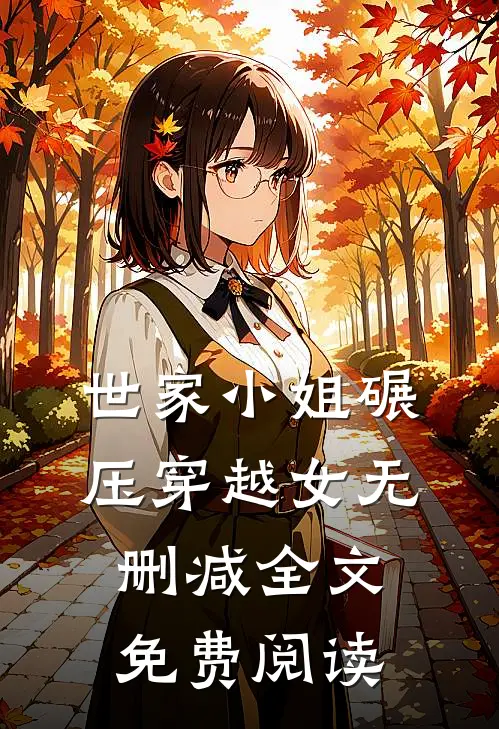 世家小姐碾压穿越女无删减全文免费阅读