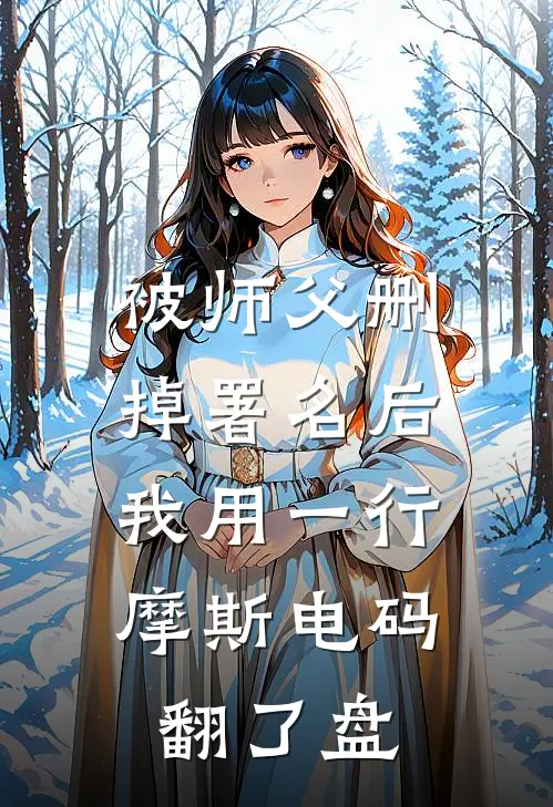 被师父删掉署名后，我用一行摩斯电码翻了盘