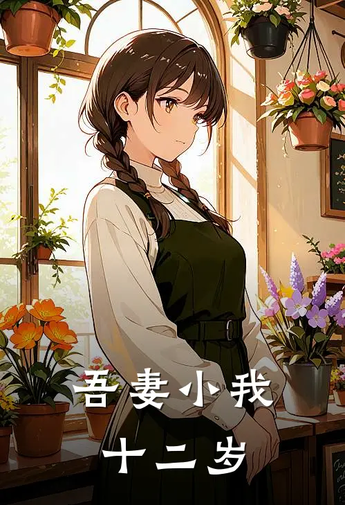 吾妻小我十二岁