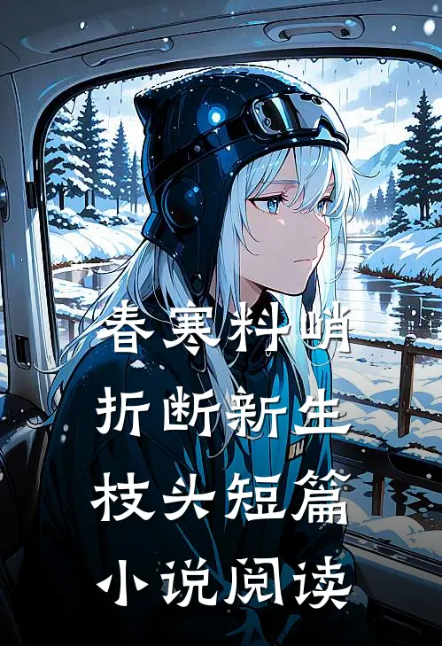 春寒料峭，折断新生枝头短篇小说阅读